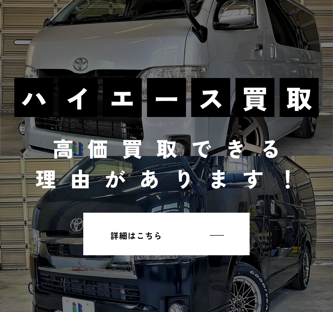 ハイエース買取