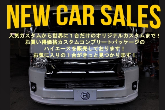 新車販売